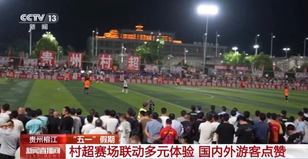 创元网 贵州村超激战正酣 国内外游客点赞多元体验