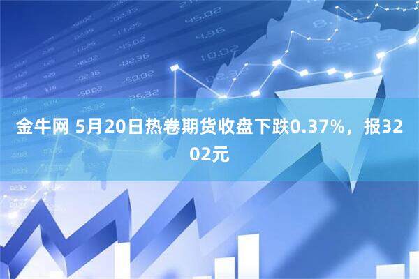 金牛网 5月20日热卷期货收盘下跌0.37%，报3202元