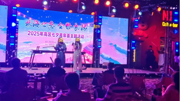 星火配资 “林海之恋&#32;会聚良缘”山东威海高区举办单身职工联谊活动