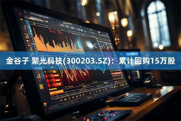 金谷子 聚光科技(300203.SZ)：累计回购15万股